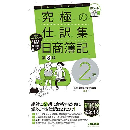 究極の仕訳集 日商簿記2級 第8版 新試験完全対応(ネット試験・統一試験) 仕訳Webアプリ 赤シー...