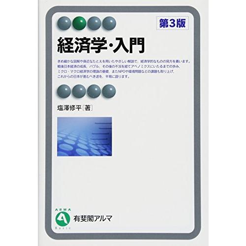 経済学・入門 第3版 (有斐閣アルマ)