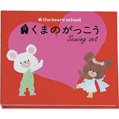 ミササ くまのがっこう 絵本型ソーイングセット はつこい 1771
