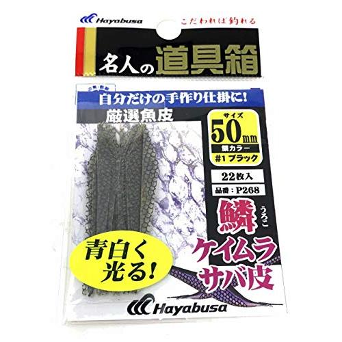 ハヤブサ(Hayabusa) P268 厳選魚皮 サバ皮 シラスカット 鱗ケイムラ 50mm P26...