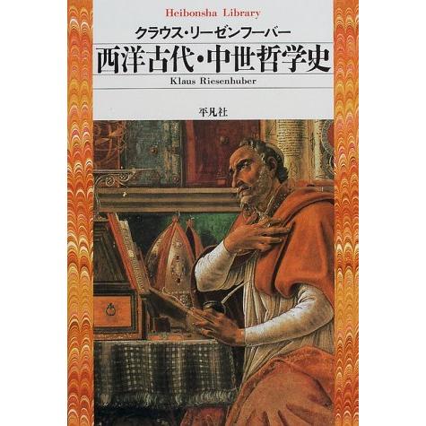 西洋古代・中世哲学史 (平凡社ライブラリー)