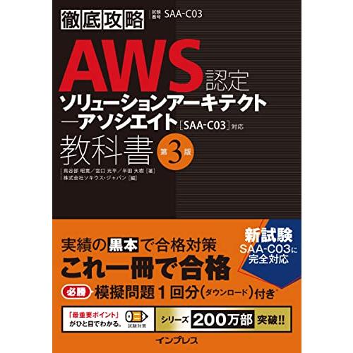 (模擬問題付き)徹底攻略 AWS認定 ソリューションアーキテクト ? アソシエイト教科書 第3版［S...