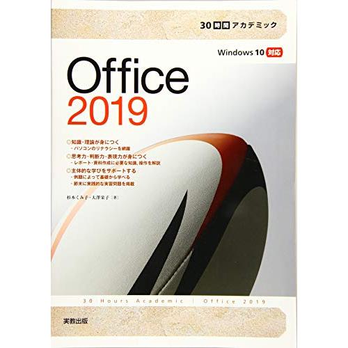 30時間でアカデミック Office2019
