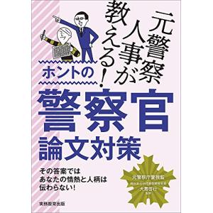 元警察人事が教える ホントの警察官論文対策｜hapitize
