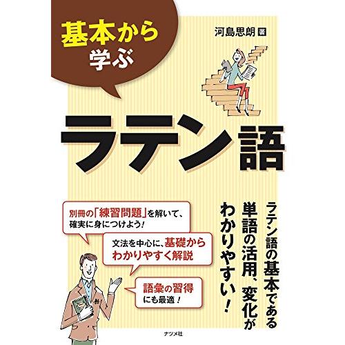 基本から学ぶラテン語