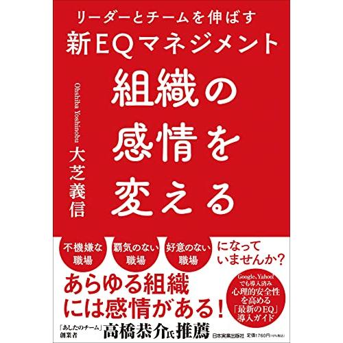 組織の感情を変える　リーダーとチームを伸ばす新EQマネジメント