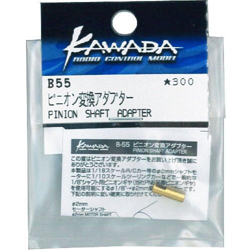 ピニオン変換アダプター B55