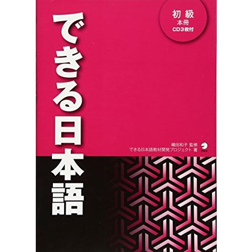 できる日本語　初級　本冊音声DL付