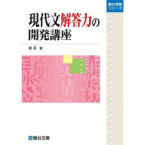 現代文解答力の開発講座 (駿台受験シリーズ)