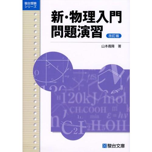 新・物理入門問題演習〈改訂版〉 (駿台受験シリーズ)