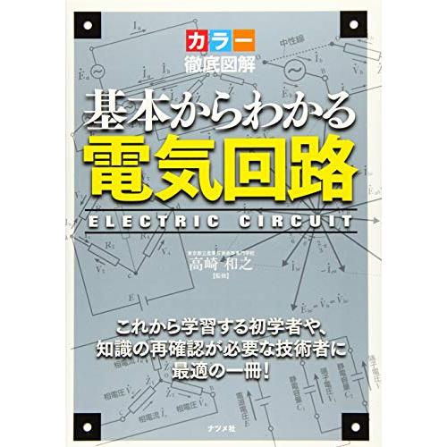 カラー徹底図解 基本からわかる電気回路