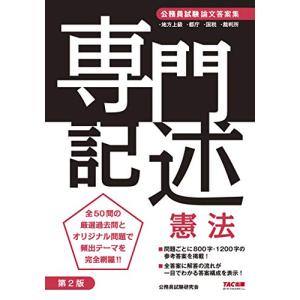 公務員試験 論文答案集 専門記述 憲法 第2版｜hapitize