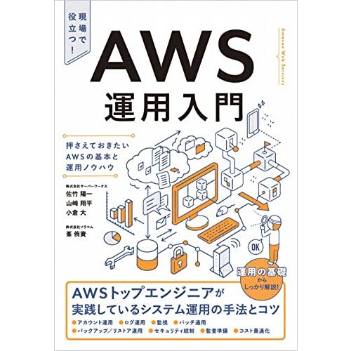 AWS運用入門 押さえておきたいAWSの基本と運用ノウハウ