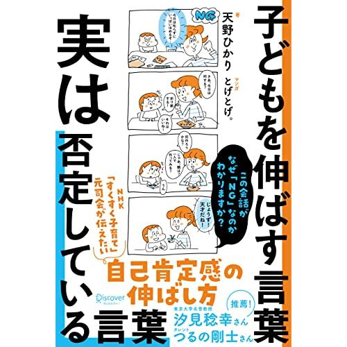 子どもを伸ばす言葉 実は否定している言葉「考える子どもに導く７つのステップ?小学校までに親にできるこ...