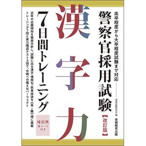 警察官採用試験 漢字力7日間トレーニング 改訂版｜hapitize