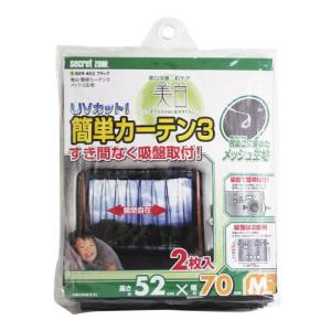 ミラリード 美白 簡単カーテン3 メッシュ生地 ブラック 汎用 B89-405｜hapitize