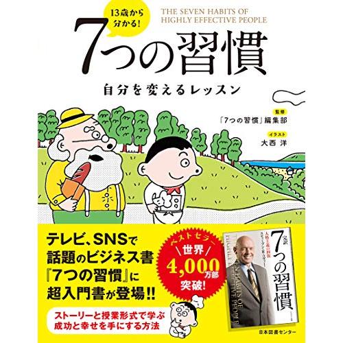 13歳から分かる 7つの習慣 自分を変えるレッスン