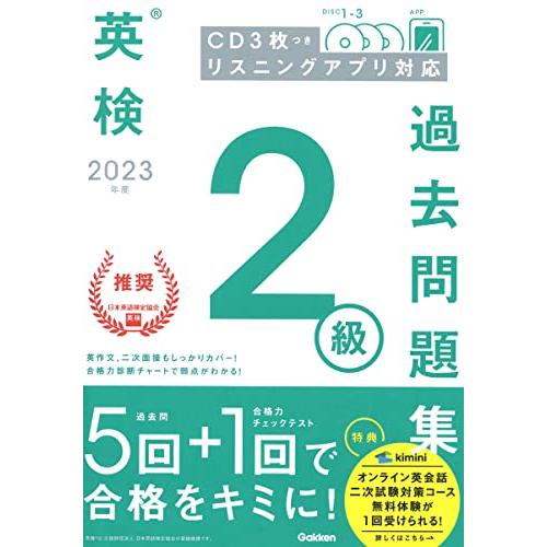 2023年度 英検2級過去問題集