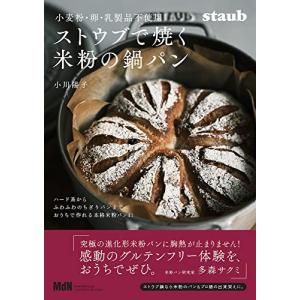 小麦粉・卵・乳製品不使用　ストウブで焼く米粉の鍋パン〈ハード系からふわふわのちぎりパンまで、おうちで作れる本格米粉パン41〉 (料理の本棚)｜hapitize