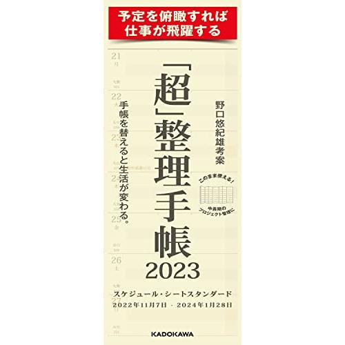 「超」整理手帳 スケジュール・シート スタンダード2023