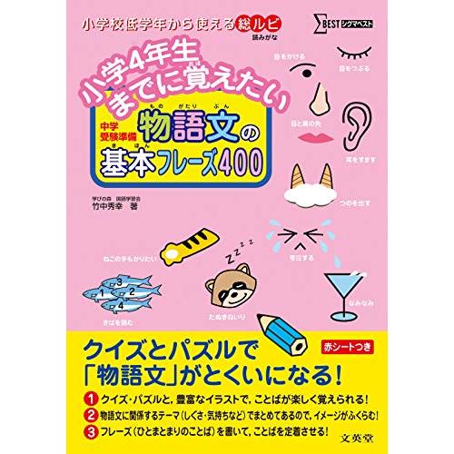 小学4年生までに覚えたい 物語文の基本フレーズ400 (シグマベスト)