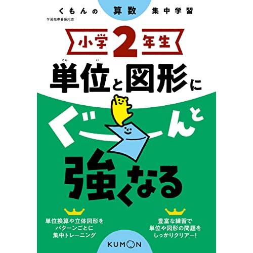 小学2年生 単位と図形にぐーんと強くなる (くもんの算数集中学習)