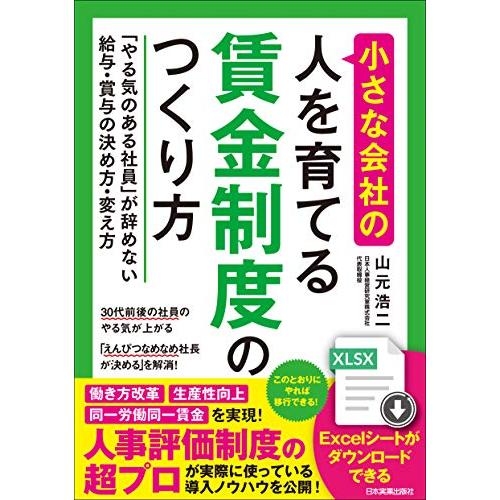 小さな会社の〈人を育てる〉賃金制度のつくり方 「やる気のある社員」が辞めない給与・賞与の決め方・変え...