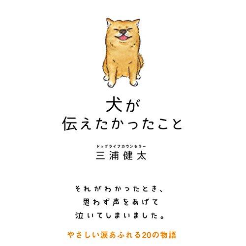犬が伝えたかったこと (サンクチュアリ出版)