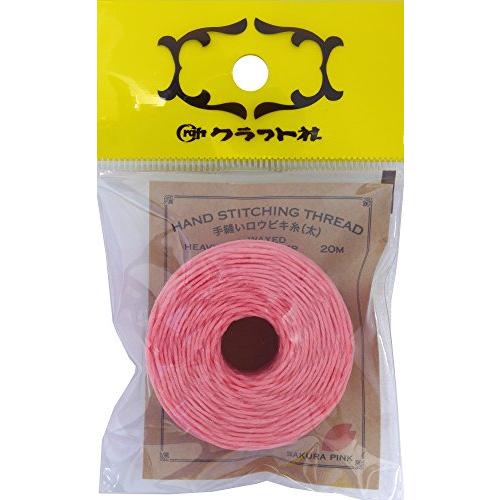 クラフト社 革工具 手縫いロウビキ糸 太 桜ピンク 8615-08