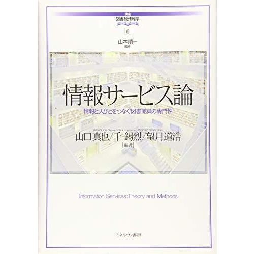 情報サービス論:情報と人びとをつなぐ図書館員の専門性 (講座・図書館情報学)