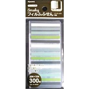 協和紙工株式会社 フィルムふせん スモーキー インデックス極細 横44mm 幅4mm 300枚 カバー付き｜hapitize