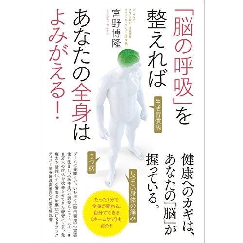 「脳の呼吸」を整えればあなたの全身はよみがえる
