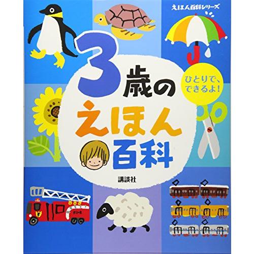 3歳のえほん百科 (えほん百科シリーズ)