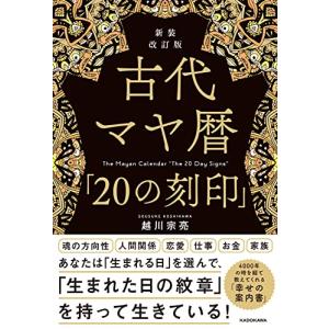 新装改訂版 古代マヤ暦「20の刻印」