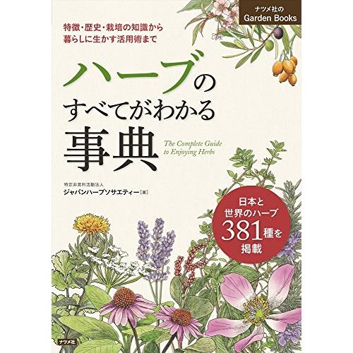 ハーブのすべてがわかる事典 (ナツメ社のGarden Books)