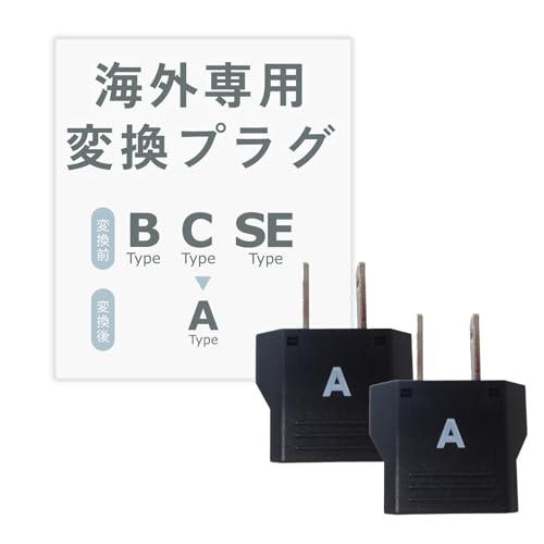 カシムラ 海外用変換プラグ Aタイプ 2個セット NTI-155