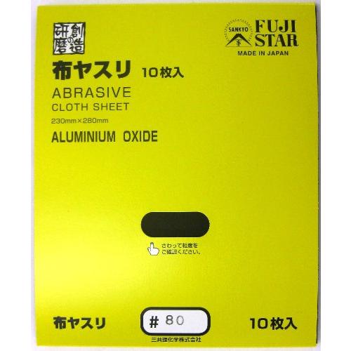 三共理化学 布ヤスリ 10枚入り #80