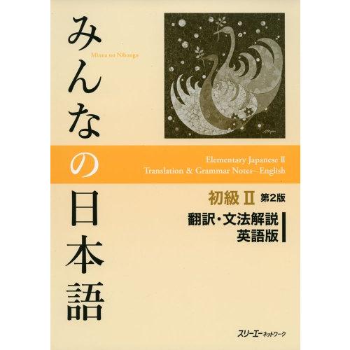 みんなの日本語初級II 第2版 翻訳・文法解説 英語版