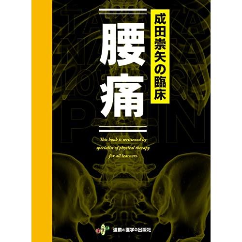 成田崇矢の臨床『腰痛』 (臨床家バイブルシリーズ)