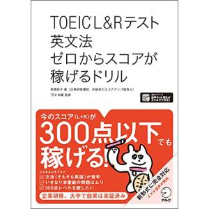 全英文音声・解説音声DL付TOEIC(R) L&Rテスト 英文法 ゼロからスコアが稼げるドリル｜川西ストア