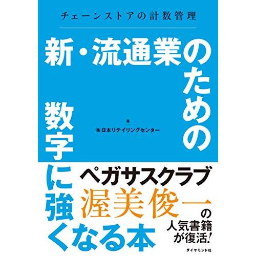 新・流通業のための数字に強くなる本