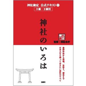 神社検定公式テキスト1『神社のいろは』｜川西ストア
