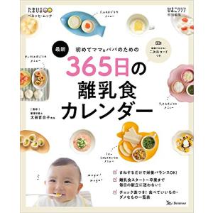 初めてママ&パパのための365日の離乳食カレンダー (ベネッセ・ムック たまひよブックス)｜hapitize