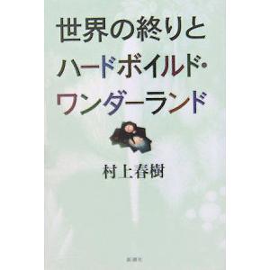 世界の終りとハードボイルド・ワンダーランド