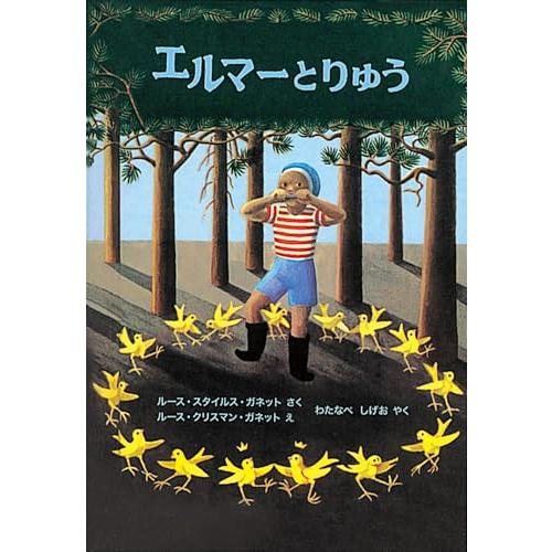 エルマーとりゅう (世界傑作童話シリーズ)