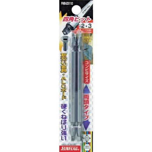 サンフラッグ(SUNFRAG) 四角ビット 2本組 ■#2×#3×110 FWB-23110