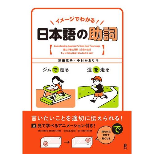 動画配信付 イメージでわかる日本語の助詞