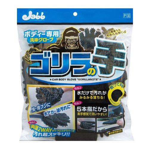 プロスタッフ 洗車用品 スポンジ ボディー洗車用グローブ マイクロファイバーゴリラの手 1個 手が濡...