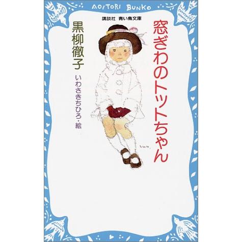 窓ぎわのトットちゃん (講談社青い鳥文庫)