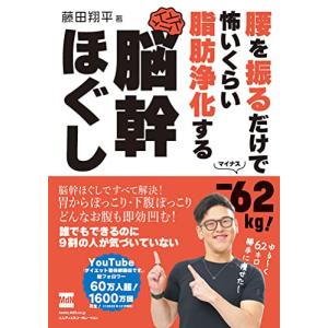購入者限定特典あり腰を振るだけで-62kg　怖いくらい脂肪浄化する　脳幹ほぐし〈誰でもできるのに9割の人が気づいていない〉｜hapitize